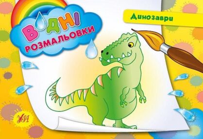 Розмальовки водяні Динозаври Розмальовки водяні Динозаври