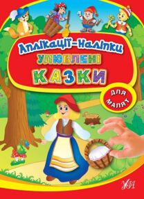 Аплікації-наліпки Улюблені казки Аплікації-наліпки Улюблені казки
