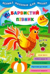 Великі наліпки для малят Барвистий півник Великі наліпки для малят Барвистий півник