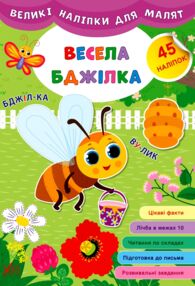 Великі наліпки для малят Весела бджілка Великі наліпки для малят Весела бджілка