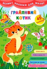 Великі наліпки для малят Грайливий котик Великі наліпки для малят Грайливий котик