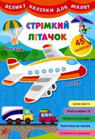 Великі наліпки для малят Стрімкий літачок Великі наліпки для малят Стрімкий літачок