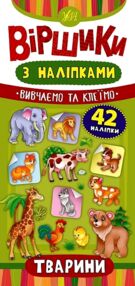Віршики з наліпками Тварини Віршики з наліпками Тварини