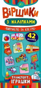 Віршики з наліпками Транспорт Іграшки Віршики з наліпками Транспорт Іграшки