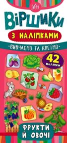 Віршики з наліпками Фрукти й овочі