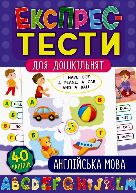 Експрес тести для дошкільнят Англійська мова РОЗПРОДАЖ Ціна (цена) 34.10грн. | придбати  купити (купить) Експрес тести для дошкільнят Англійська мова РОЗПРОДАЖ доставка по Украине, купить книгу, детские игрушки, компакт диски 0