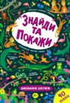 Знайди та покажи Дивовижні джунглі РОЗПРОДАЖ Ціна (цена) 34.10грн. | придбати  купити (купить) Знайди та покажи Дивовижні джунглі РОЗПРОДАЖ доставка по Украине, купить книгу, детские игрушки, компакт диски 3