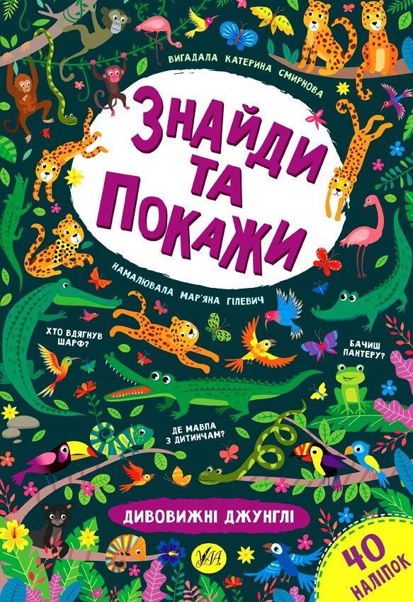 Знайди та покажи Дивовижні джунглі РОЗПРОДАЖ Ціна (цена) 34.10грн. | придбати  купити (купить) Знайди та покажи Дивовижні джунглі РОЗПРОДАЖ доставка по Украине, купить книгу, детские игрушки, компакт диски 3