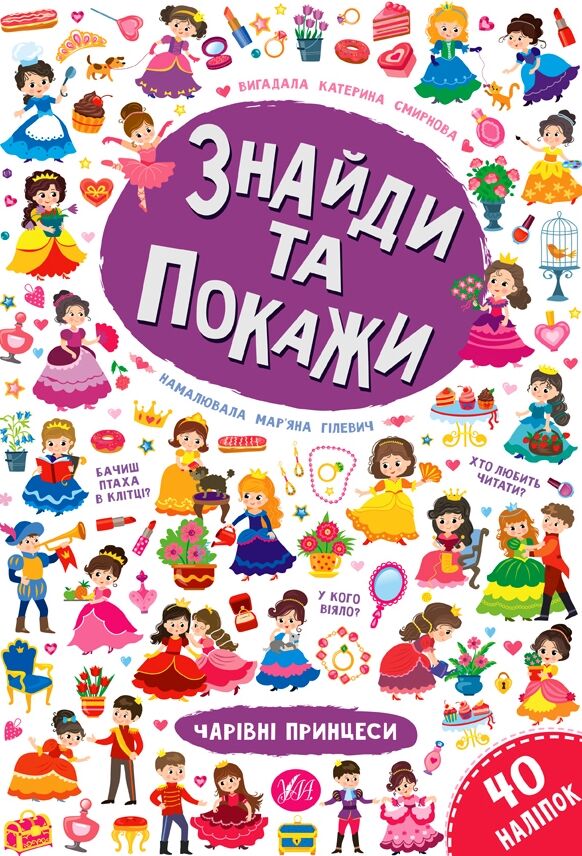 Знайди та покажи Чарівні принцеси РОЗПРОДАЖ Ціна (цена) 34.10грн. | придбати  купити (купить) Знайди та покажи Чарівні принцеси РОЗПРОДАЖ доставка по Украине, купить книгу, детские игрушки, компакт диски 0
