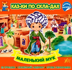 Казки по складах Маленький Мук Казки по складах Маленький Мук