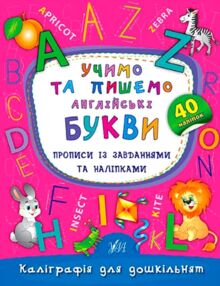 Каліграфія для дошкільнят Учимо та пишемо англійські букви Каліграфія для дошкільнят Учимо та пишемо англійські букви