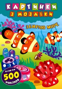 Картинки з мозаїки Збираю море Картинки з мозаїки Збираю море