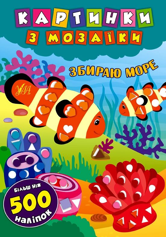 Картинки з мозаїки Збираю море РОЗПРОДАЖ Ціна (цена) 41.00грн. | придбати  купити (купить) Картинки з мозаїки Збираю море РОЗПРОДАЖ доставка по Украине, купить книгу, детские игрушки, компакт диски 0