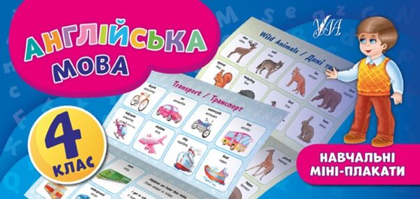 навчальні міні-плакати англійська мова 4 клас навчальні міні-плакати англійська мова 4 клас