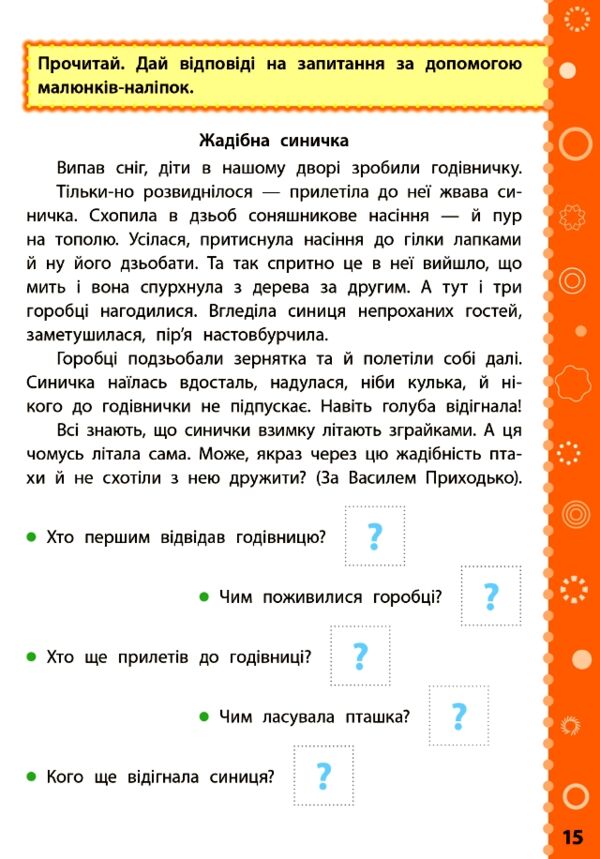 Ігрові завдання Читання 4кл з наліпками Ціна (цена) 27.80грн. | придбати  купити (купить) Ігрові завдання Читання 4кл з наліпками доставка по Украине, купить книгу, детские игрушки, компакт диски 2
