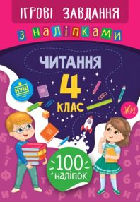 Ігрові завдання Читання 4кл з наліпками