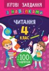 Ігрові завдання Читання 4кл з наліпками Ціна (цена) 27.80грн. | придбати  купити (купить) Ігрові завдання Читання 4кл з наліпками доставка по Украине, купить книгу, детские игрушки, компакт диски 0