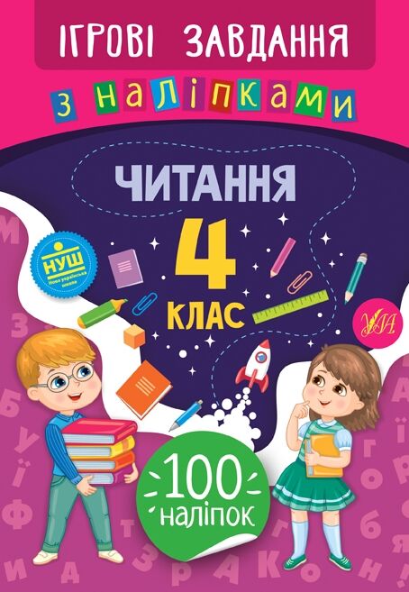 Ігрові завдання Читання 4кл з наліпками Ціна (цена) 27.80грн. | придбати  купити (купить) Ігрові завдання Читання 4кл з наліпками доставка по Украине, купить книгу, детские игрушки, компакт диски 0