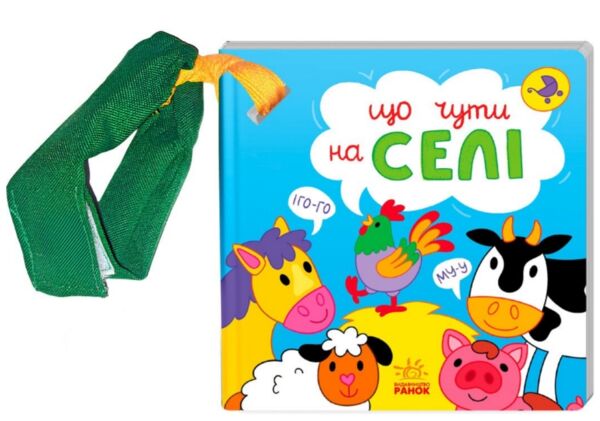 Картонка Що чути Що чути На селі Ціна (цена) 155.40грн. | придбати  купити (купить) Картонка Що чути Що чути На селі доставка по Украине, купить книгу, детские игрушки, компакт диски 0