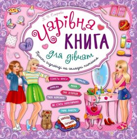 Книжкова скарбничка Чарівна книга для дівчат Книжкова скарбничка Чарівна книга для дівчат