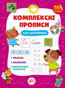 Комплексні прописи Для школяриків Комплексні прописи Для школяриків