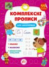 Комплексні прописи Для школяриків РОЗПРОДАЖ Ціна (цена) 56.90грн. | придбати  купити (купить) Комплексні прописи Для школяриків РОЗПРОДАЖ доставка по Украине, купить книгу, детские игрушки, компакт диски 0