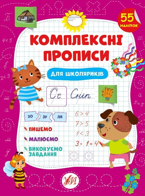 Комплексні прописи Для школяриків РОЗПРОДАЖ Ціна (цена) 56.90грн. | придбати  купити (купить) Комплексні прописи Для школяриків РОЗПРОДАЖ доставка по Украине, купить книгу, детские игрушки, компакт диски 0
