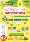 Креативна математика Таблиця множення Ціна (цена) 62.90грн. | придбати  купити (купить) Креативна математика Таблиця множення доставка по Украине, купить книгу, детские игрушки, компакт диски 0
