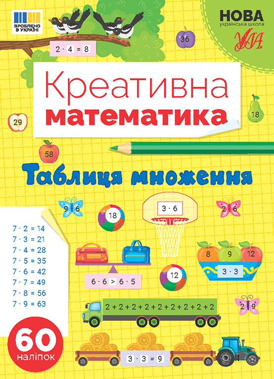 Креативна математика Таблиця множення Ціна (цена) 62.90грн. | придбати  купити (купить) Креативна математика Таблиця множення доставка по Украине, купить книгу, детские игрушки, компакт диски 0