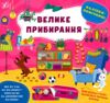 Наліпки-помічниці Велике прибирання Ціна (цена) 52.10грн. | придбати  купити (купить) Наліпки-помічниці Велике прибирання доставка по Украине, купить книгу, детские игрушки, компакт диски 0