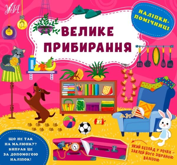 Наліпки-помічниці Велике прибирання Ціна (цена) 52.10грн. | придбати  купити (купить) Наліпки-помічниці Велике прибирання доставка по Украине, купить книгу, детские игрушки, компакт диски 0