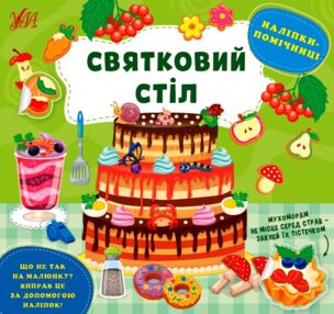 Наліпки-помічниці Святковий стіл Наліпки-помічниці Святковий стіл