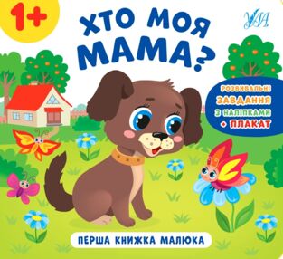 Перша книжка малюка Хто моя мама?