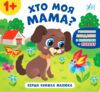 Перша книжка малюка Хто моя мама? РОЗПРОДАЖ Ціна (цена) 25.90грн. | придбати  купити (купить) Перша книжка малюка Хто моя мама? РОЗПРОДАЖ доставка по Украине, купить книгу, детские игрушки, компакт диски 0