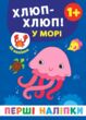 Перші наліпки Хлюп-хлюп У морі купити
