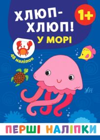 Перші наліпки Хлюп-хлюп У морі Перші наліпки Хлюп-хлюп У морі