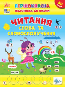 Першокласна підготовка до школи Читання Слова та словосполучення
