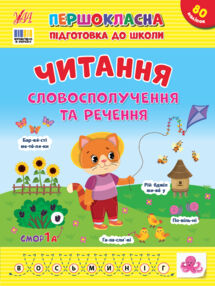 Першокласна підготовка до школи Читання Словосполучення та речення