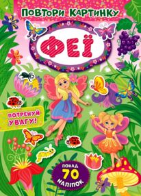 повтори картинку Феї