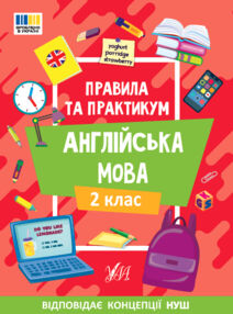 Правила та практикум Англійська мова 2клас Правила та практикум Англійська мова 2клас