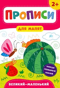Прописи для малят Великий - маленький Прописи для малят Великий - маленький