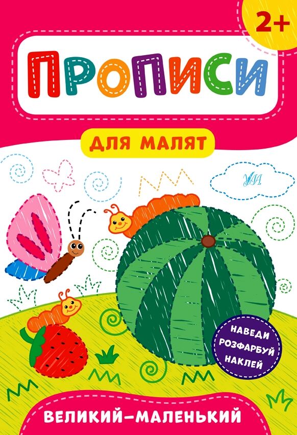 Прописи для малят Великий - маленький РОЗПРОДАЖ Ціна (цена) 29.10грн. | придбати  купити (купить) Прописи для малят Великий - маленький РОЗПРОДАЖ доставка по Украине, купить книгу, детские игрушки, компакт диски 0