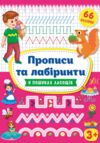 Прописи та лабіринти У пошуках ласощів РОЗПРОДАЖ Ціна (цена) 35.60грн. | придбати  купити (купить) Прописи та лабіринти У пошуках ласощів РОЗПРОДАЖ доставка по Украине, купить книгу, детские игрушки, компакт диски 0