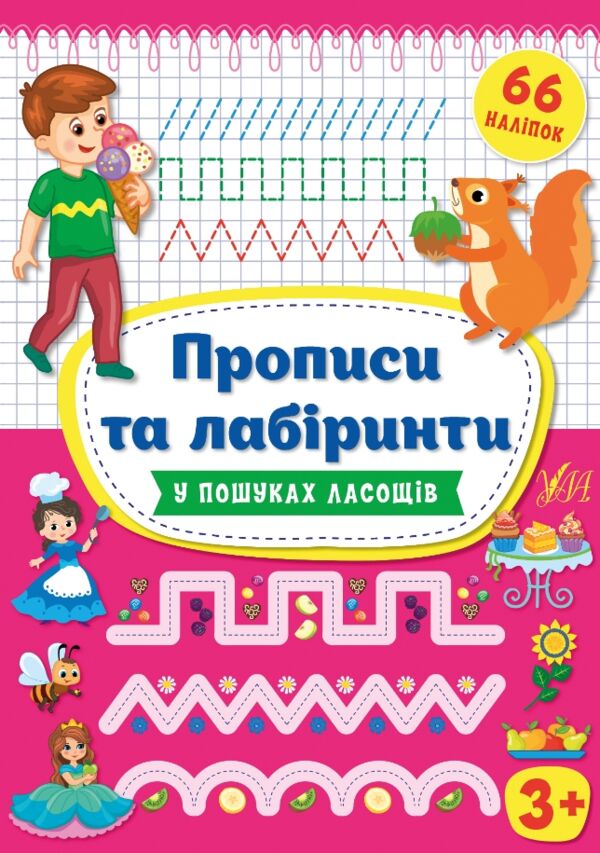Прописи та лабіринти У пошуках ласощів РОЗПРОДАЖ Ціна (цена) 35.60грн. | придбати  купити (купить) Прописи та лабіринти У пошуках ласощів РОЗПРОДАЖ доставка по Украине, купить книгу, детские игрушки, компакт диски 0