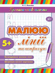 Прописи-навчалочки Малюю лінії та штрихую Прописи-навчалочки Малюю лінії та штрихую