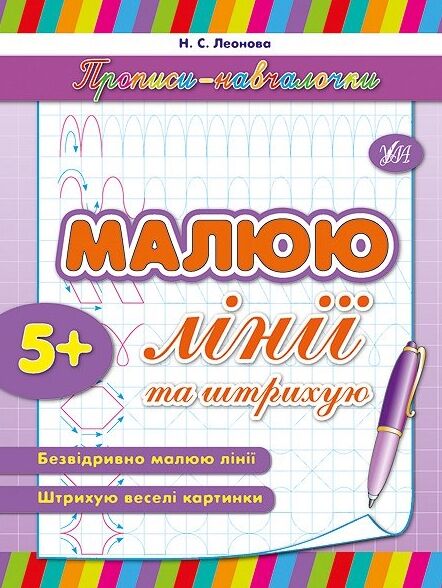 Прописи-навчалочки Малюю лінії та штрихую РОЗПРОДАЖ Ціна (цена) 11.00грн. | придбати  купити (купить) Прописи-навчалочки Малюю лінії та штрихую РОЗПРОДАЖ доставка по Украине, купить книгу, детские игрушки, компакт диски 0