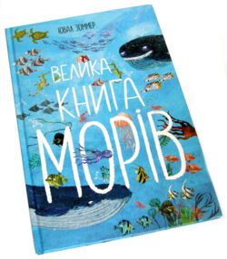 велика книга морів УЦІНКА (трошки пошкоджені кутики) велика книга морів УЦІНКА (трошки пошкоджені кутики)