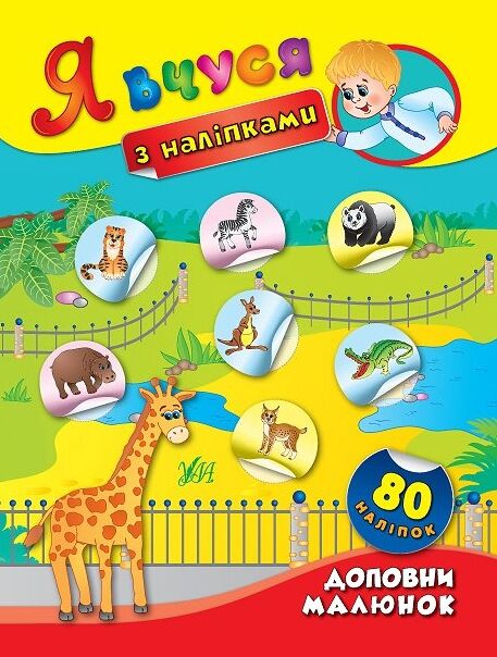Я вчуся з наліпками Доповни малюнок 9789662843781 Ціна (цена) 20.10грн. | придбати  купити (купить) Я вчуся з наліпками Доповни малюнок 9789662843781 доставка по Украине, купить книгу, детские игрушки, компакт диски 0
