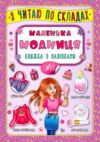 Я читаю по складах Маленька модниця РОЗПРОДАЖ Ціна (цена) 18.90грн. | придбати  купити (купить) Я читаю по складах Маленька модниця РОЗПРОДАЖ доставка по Украине, купить книгу, детские игрушки, компакт диски 0