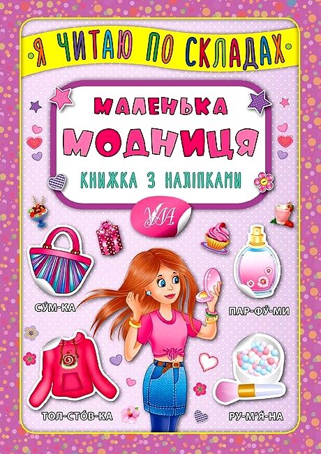 Я читаю по складах Маленька модниця РОЗПРОДАЖ Ціна (цена) 18.90грн. | придбати  купити (купить) Я читаю по складах Маленька модниця РОЗПРОДАЖ доставка по Украине, купить книгу, детские игрушки, компакт диски 0